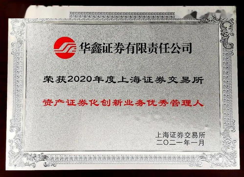 华鑫证券荣获上交所2020年度资产证券化创新业务优秀管理人
